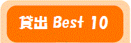 �ݏo Best 10