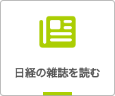 日経の雑誌を読む