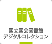 国立国会図書館デジタルコレクション